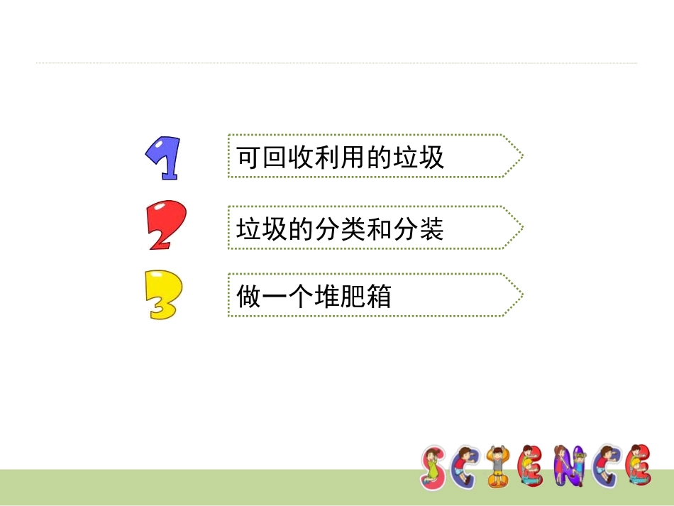 《分类和回收利用》环境和我们PPT课件[教科版六年级科学]_第3页