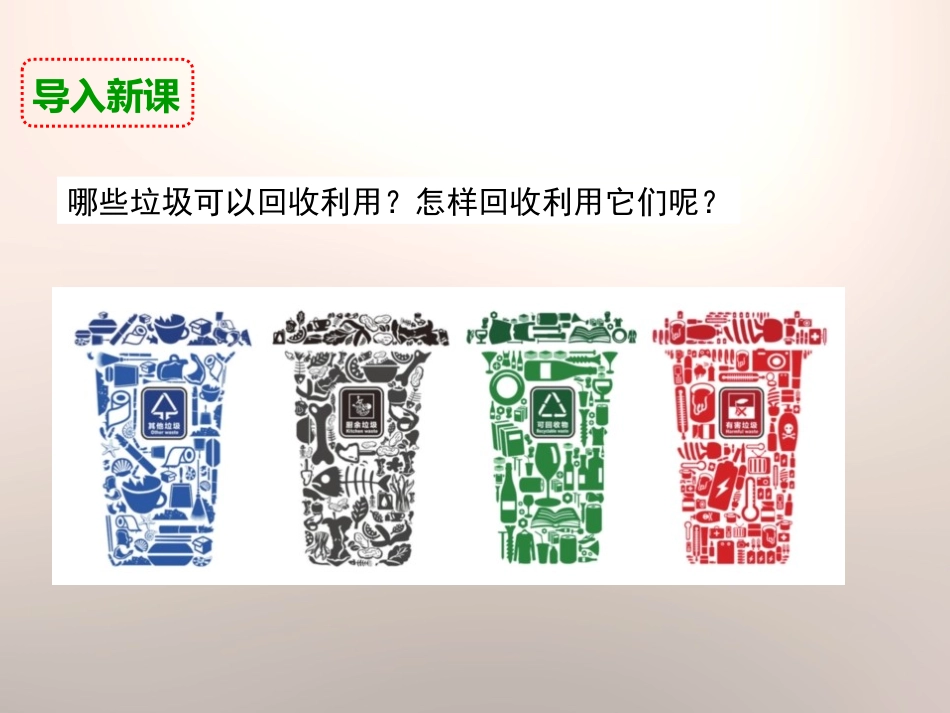 《分类和回收利用》环境和我们PPT课件[教科版六年级科学]_第3页