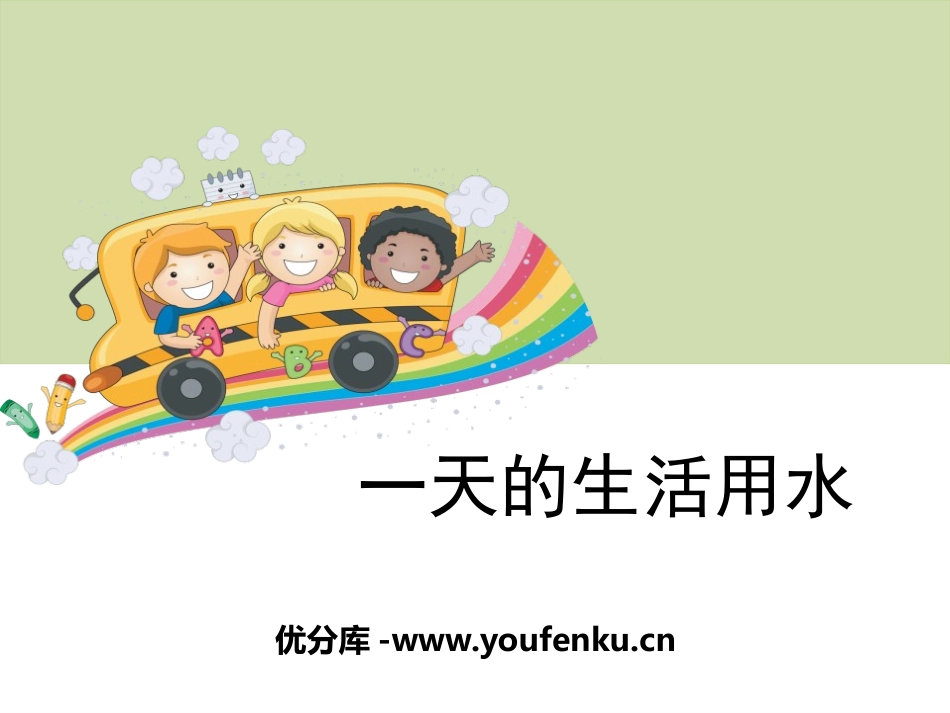 《一天的生活用水》环境和我们PPT课件[教科版六年级科学]_第1页