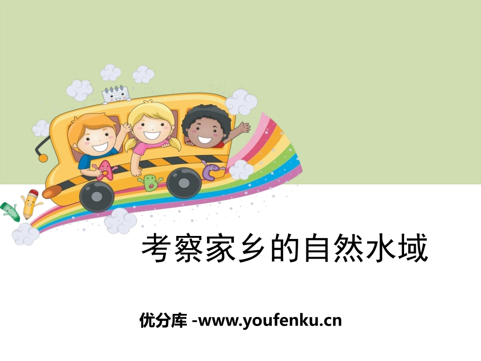 《考察家乡的自然水域》环境和我们PPT课件[教科版六年级科学]_第1页