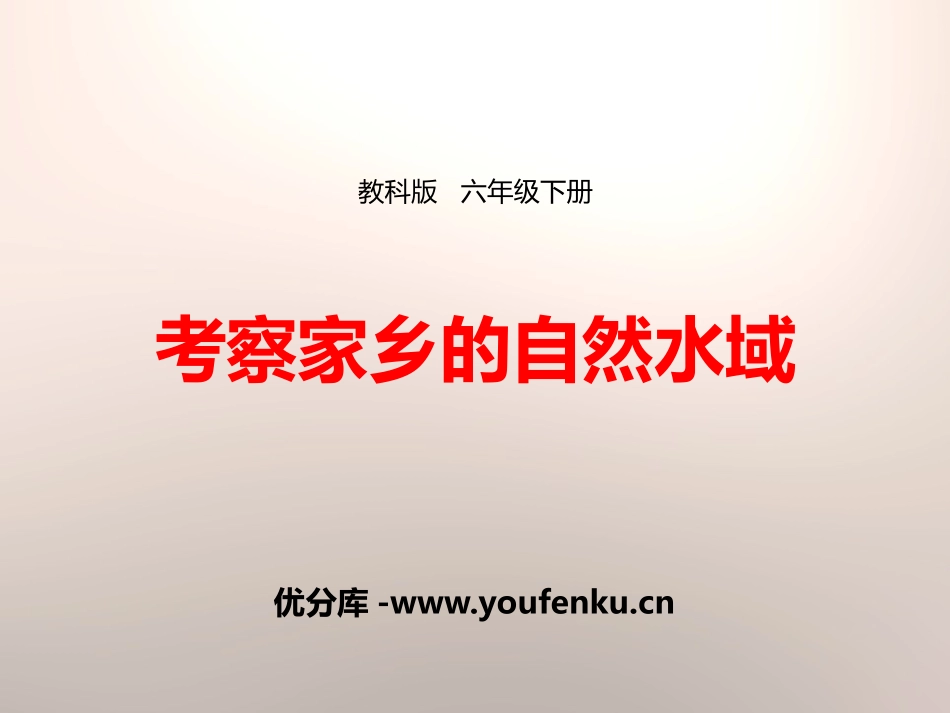 《考察家乡的自然水域》环境和我们PPT课件[教科版六年级科学]_第1页