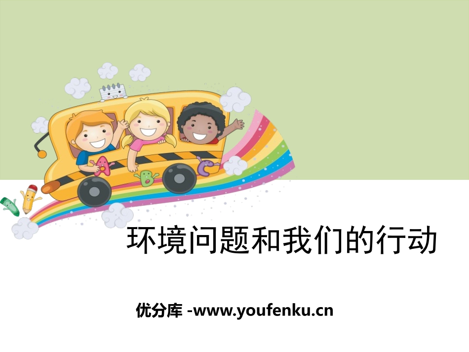 《环境问题和我们的行动》环境和我们PPT课件[教科版六年级科学]_第1页