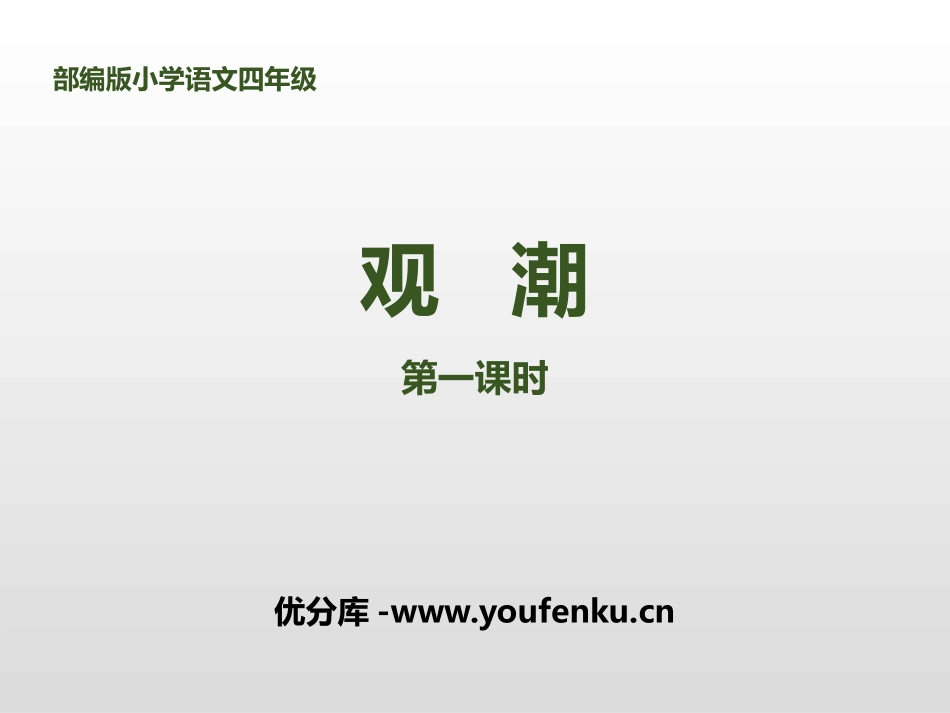 《观潮》第一课时PPT课件[部编版四年级语文上册]_第1页