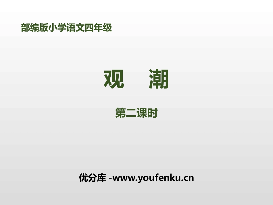 《观潮》第二课时PPT课件[部编版四年级语文上册]_第1页