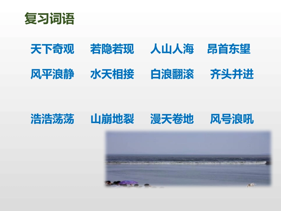 《观潮》第二课时PPT课件[部编版四年级语文上册]_第3页