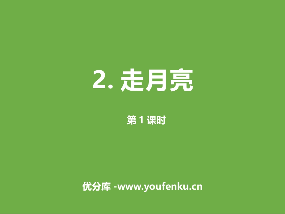 《走月亮》第一课时PPT课件[部编版四年级语文上册]_第1页