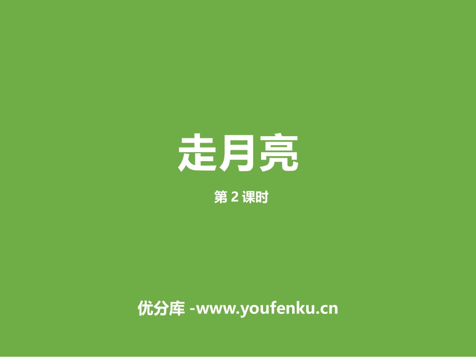 《走月亮》第二课时PPT课件[部编版四年级语文上册]_第1页