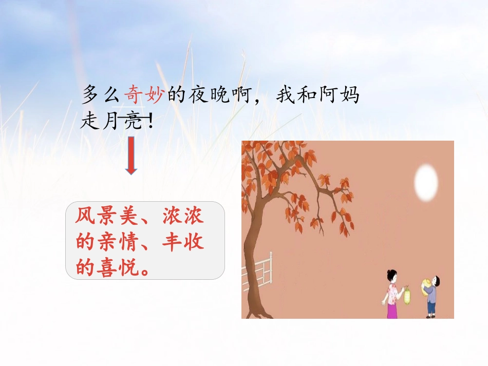 《走月亮》第二课时PPT课件[部编版四年级语文上册]_第3页