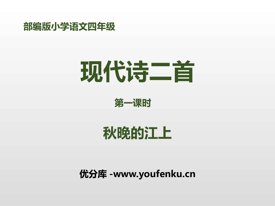 《现代诗二首》第一课时PPT课件[部编版四年级语文上册]_第1页