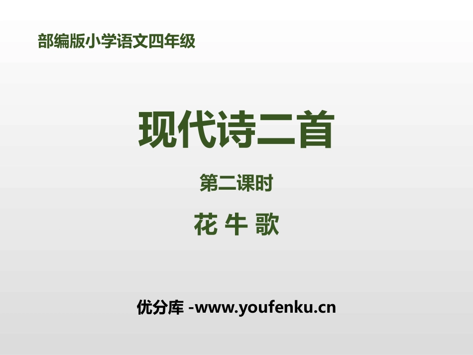 《现代诗二首》第二课时PPT课件[部编版四年级语文上册]_第1页