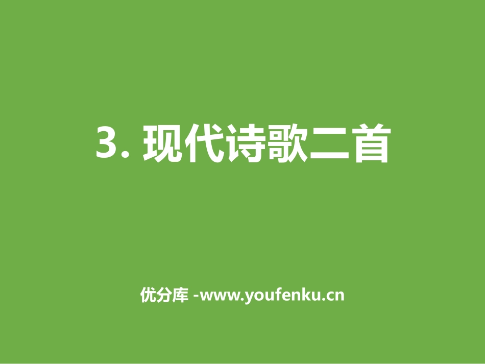 《现代诗歌二首》PPT课件[部编版四年级语文上册]_第1页