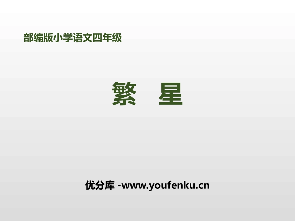 《繁星》PPT课件[部编版四年级语文上册]_第1页