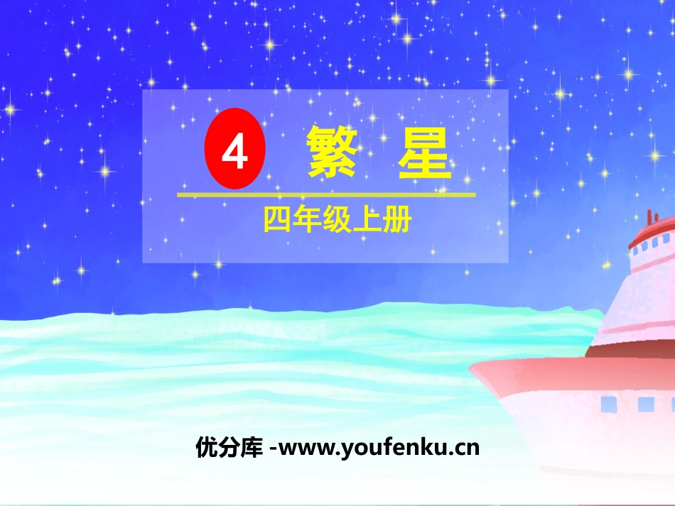 《繁星》PPT教学课件[部编版四年级语文上册]_第1页