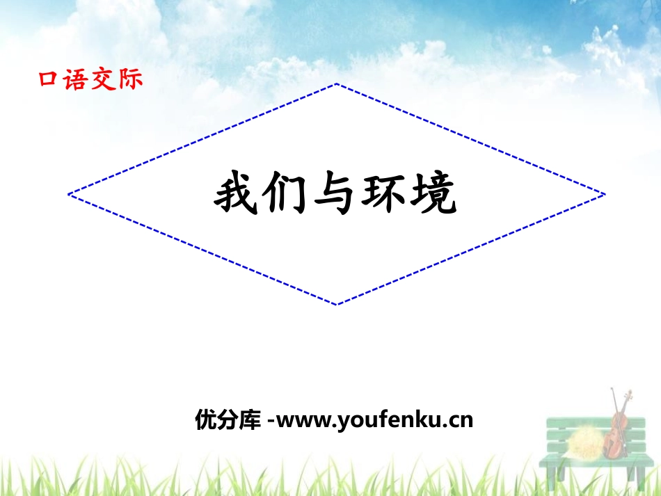 《我们与环境》PPT课件[部编版四年级语文上册]_第1页