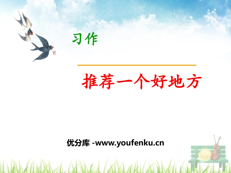 《推荐一个好地方》PPT课件[部编版四年级语文上册]_第1页
