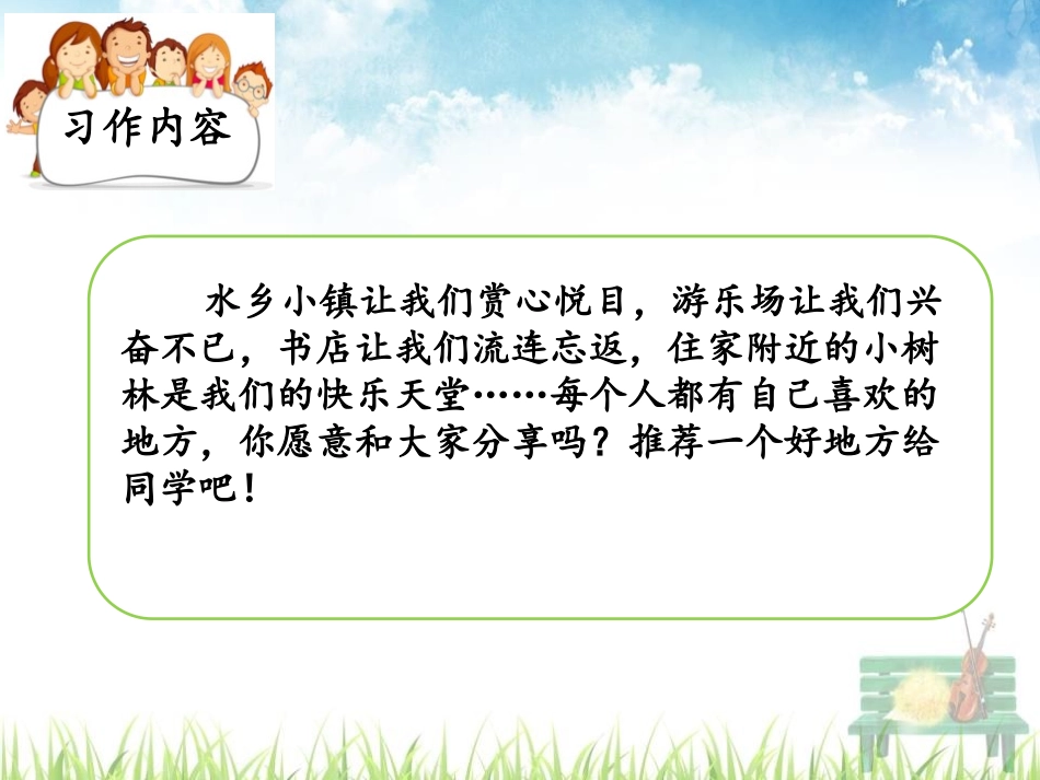 《推荐一个好地方》PPT课件[部编版四年级语文上册]_第2页