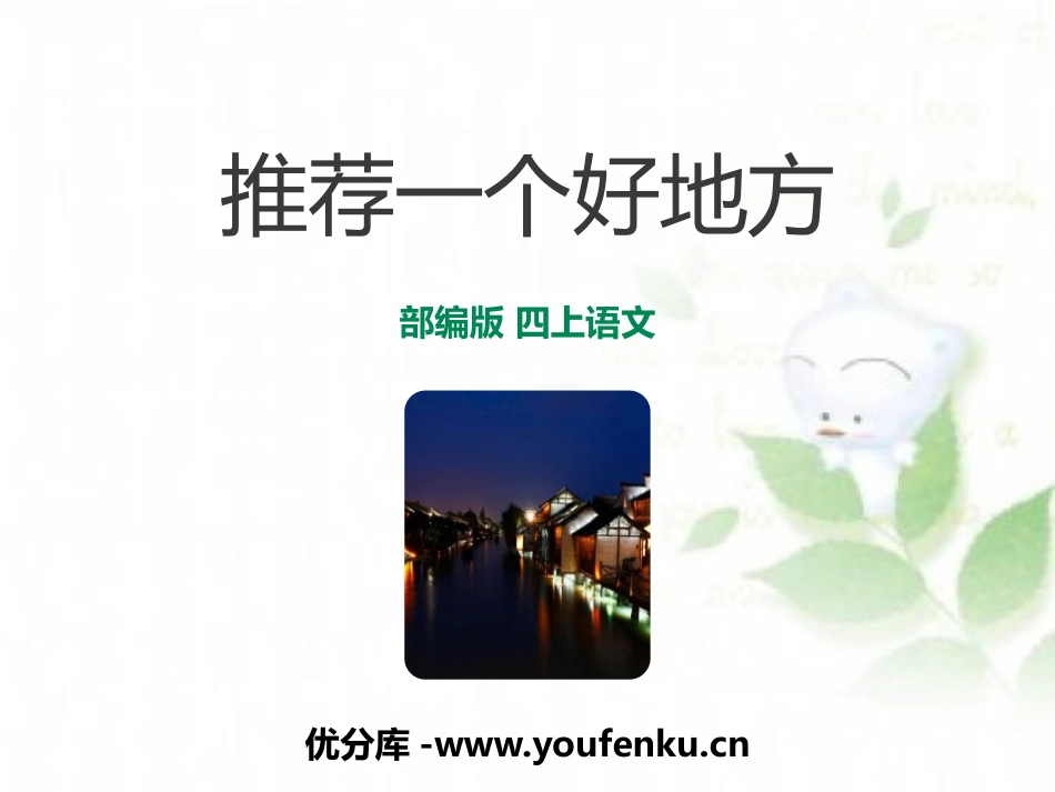 《推荐一个好地方》PPT课件[部编版四年级语文上册]_第1页