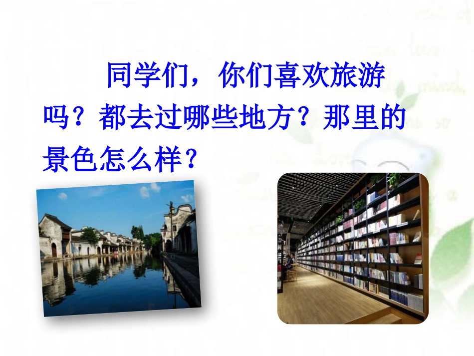 《推荐一个好地方》PPT课件[部编版四年级语文上册]_第2页