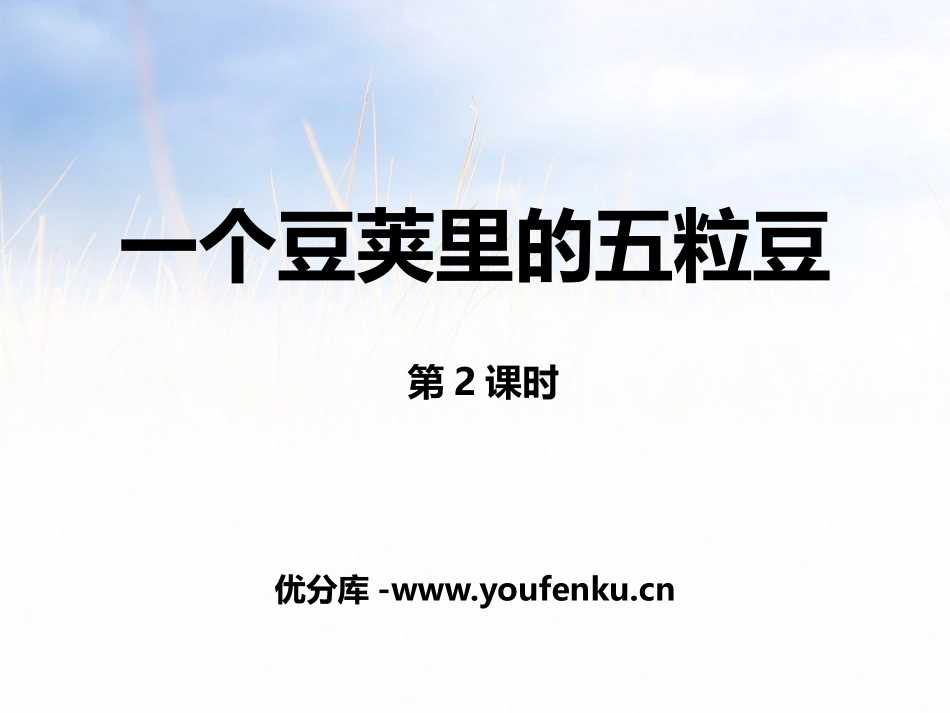 《一个豆荚里的五粒豆》PPT课件[部编版四年级语文上册]_第1页