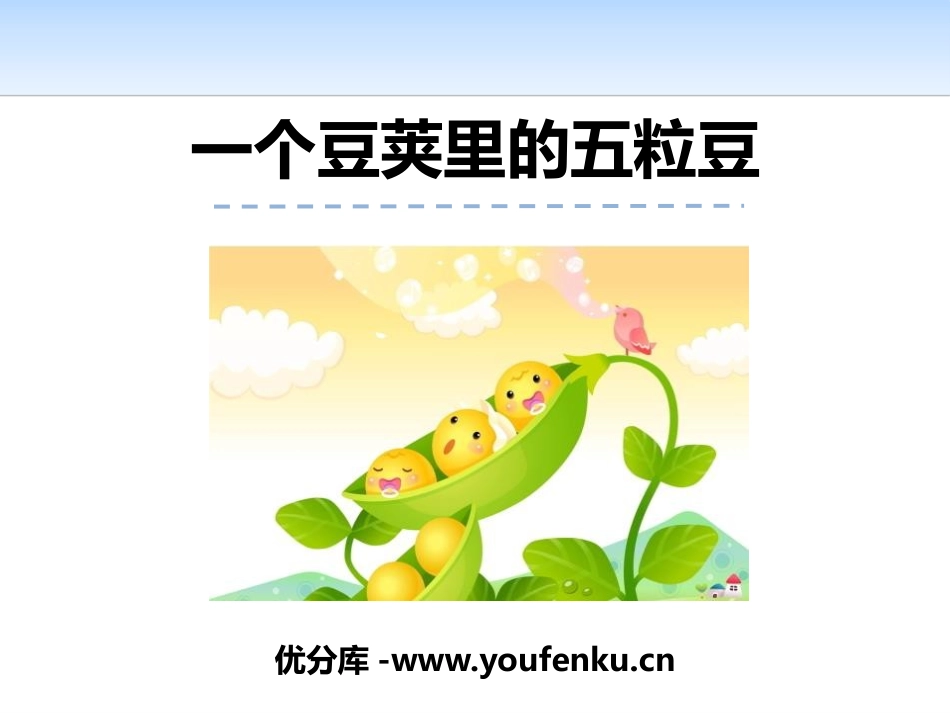 《一个豆荚里的五粒豆》PPT教学课件[部编版四年级语文上册]_第1页