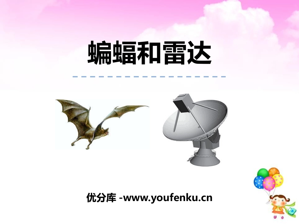 《蝙蝠和雷达》PPT教学课件[部编版四年级语文上册]_第1页
