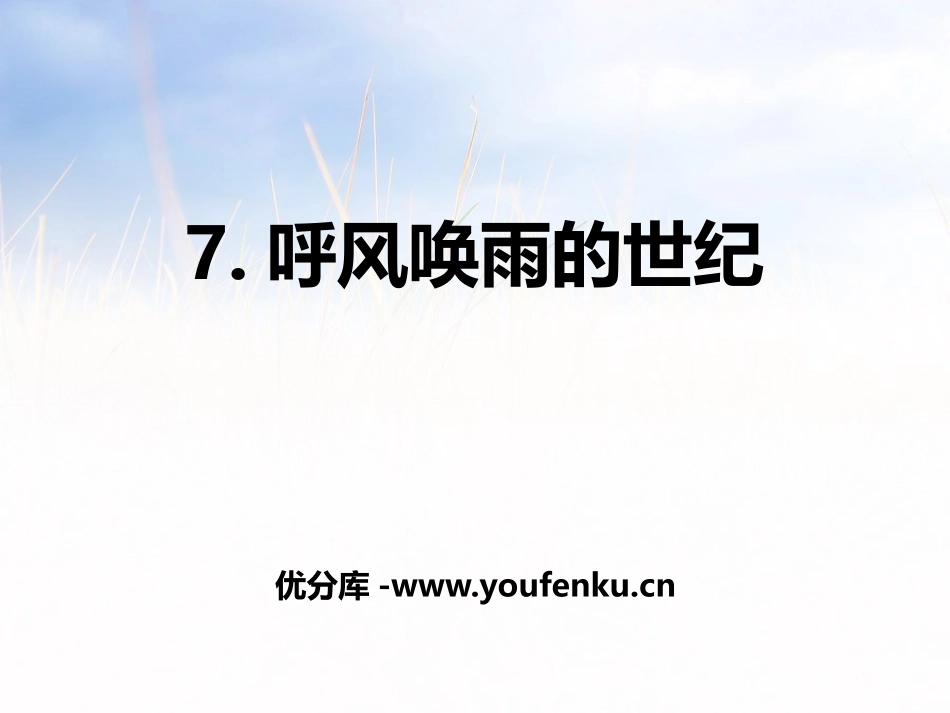 《呼风唤雨的世纪》PPT教学课件[部编版四年级语文上册]_第1页
