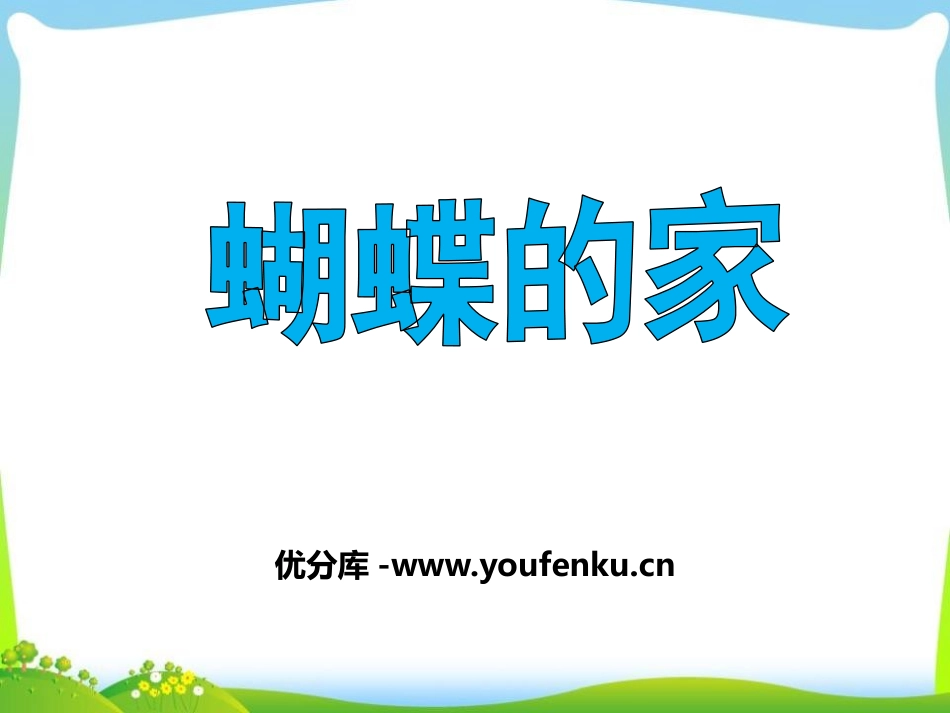 《蝴蝶的家》PPT课件[部编版四年级语文上册]_第1页