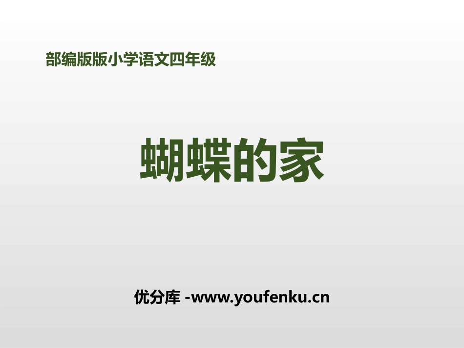 《蝴蝶的家》PPT课件[部编版四年级语文上册]_第1页