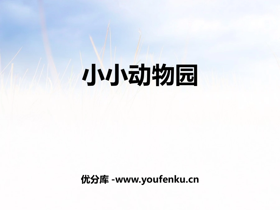 《小小动物园》PPT课件[部编版四年级语文上册]_第1页
