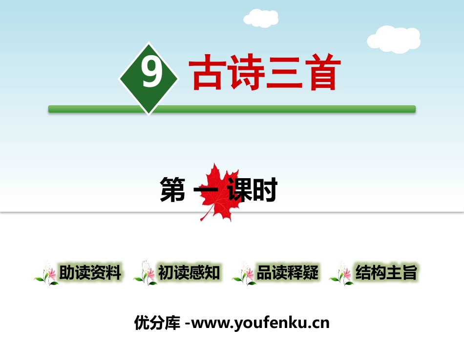 《古诗三首》第一课时PPT课件[部编版四年级语文上册]_第1页
