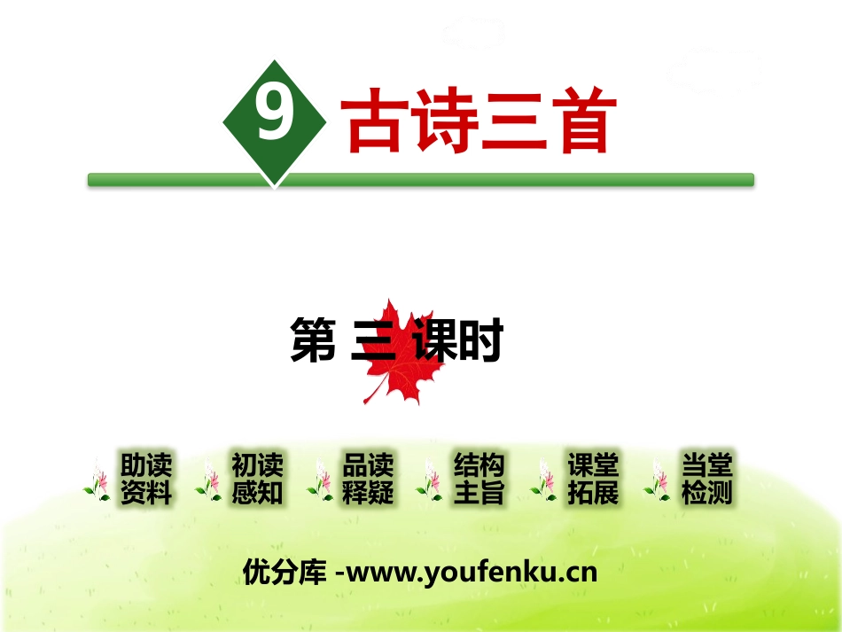 《古诗三首》第三课时PPT课件[部编版四年级语文上册]_第1页