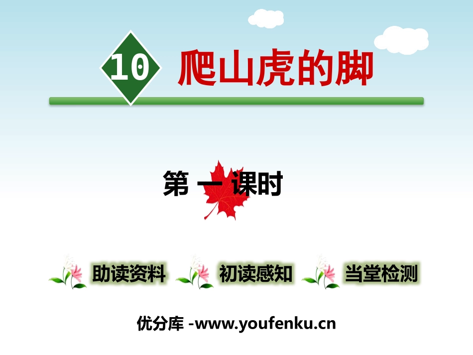 《爬山虎的脚》第一课时PPT课件[部编版四年级语文上册]_第1页