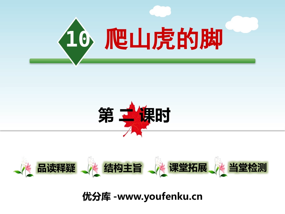 《爬山虎的脚》第二课时PPT课件[部编版四年级语文上册]_第1页