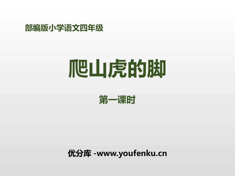 《爬山虎的脚》第一课时PPT课件[部编版四年级语文上册]_第1页