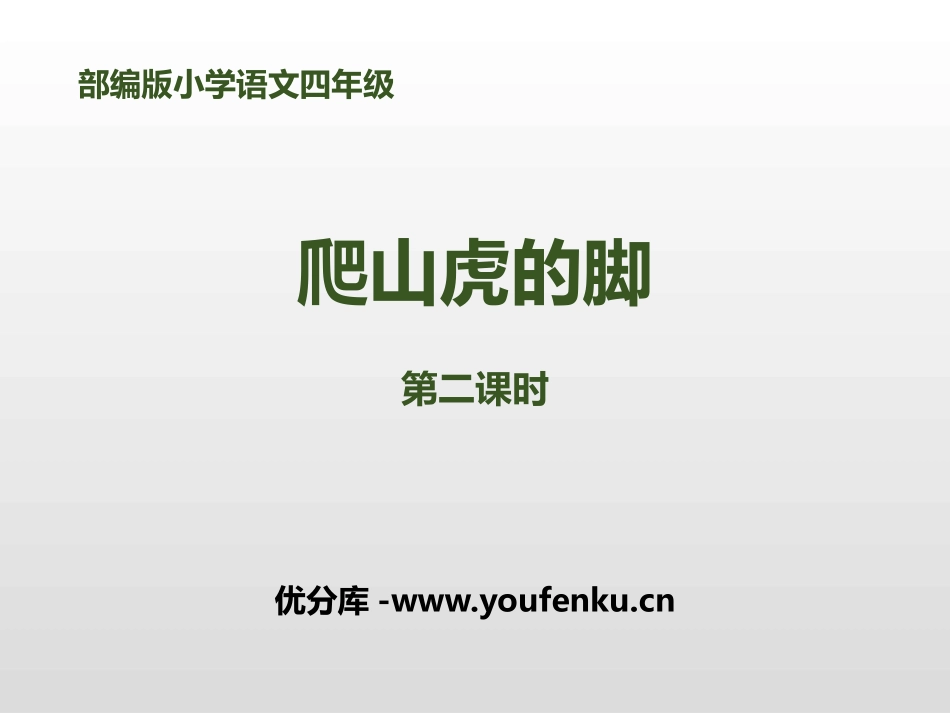 《爬山虎的脚》第二课时PPT课件[部编版四年级语文上册]_第1页