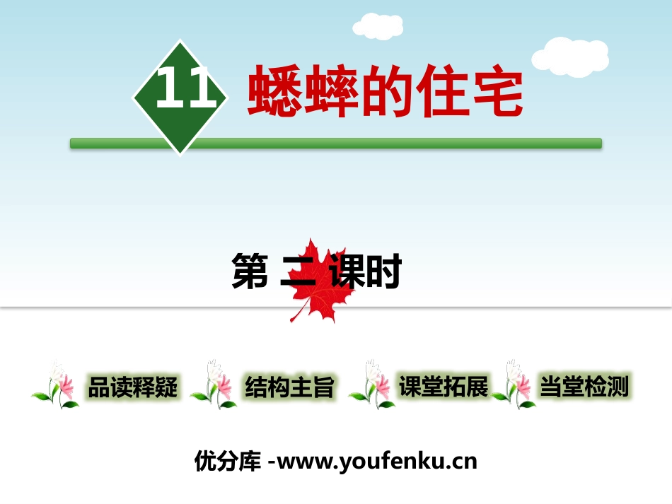 《蟋蟀的住宅》第二课时PPT课件[部编版四年级语文上册]_第1页