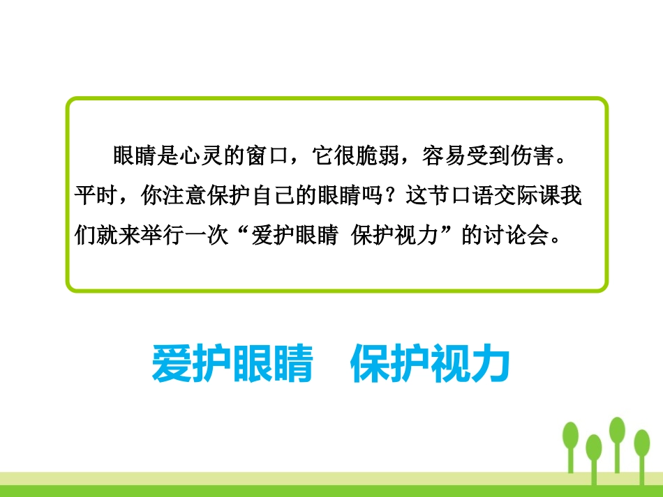 《爱护眼睛 保护视力》PPT课件[部编版四年级语文上册]_第3页