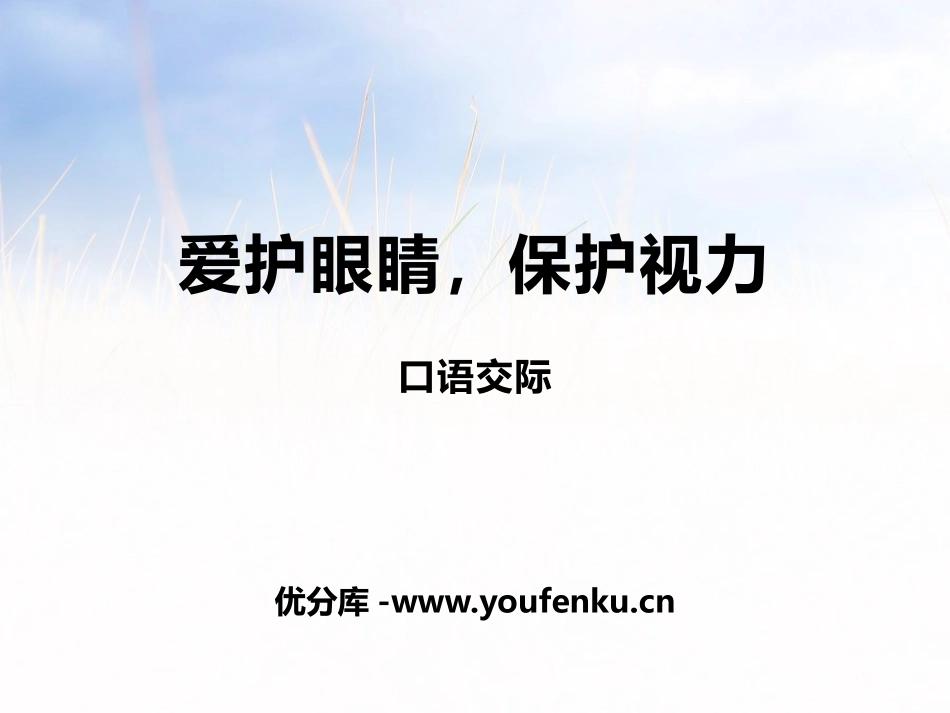 《爱护眼睛 保护视力》PPT课件[部编版四年级语文上册]_第1页