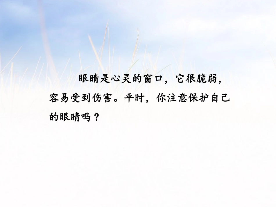《爱护眼睛 保护视力》PPT课件[部编版四年级语文上册]_第3页