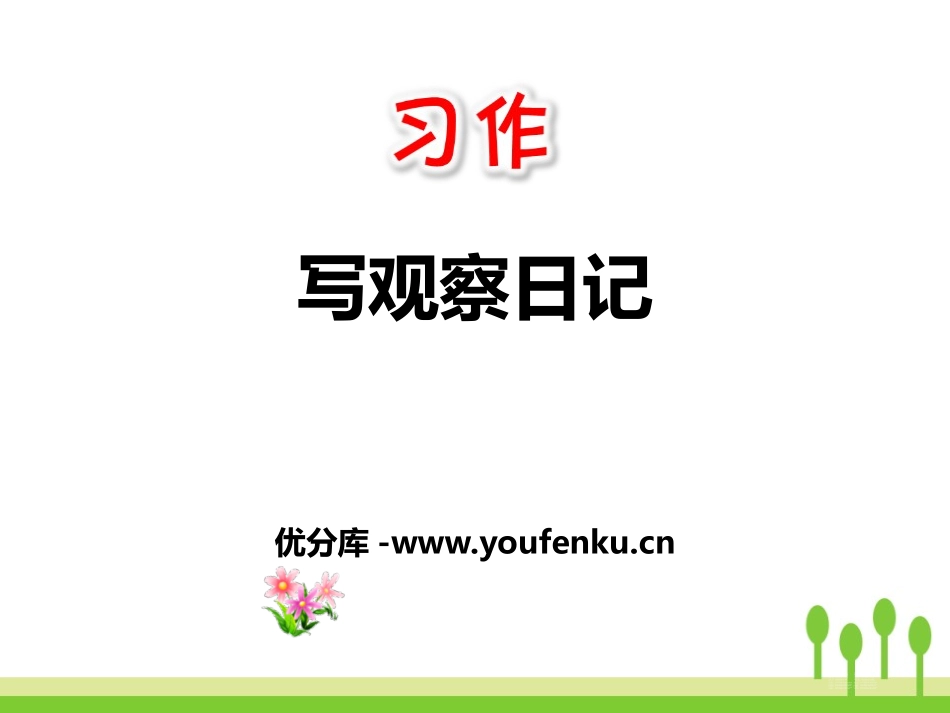 《写观察日记》PPT课件[部编版四年级语文上册]_第1页
