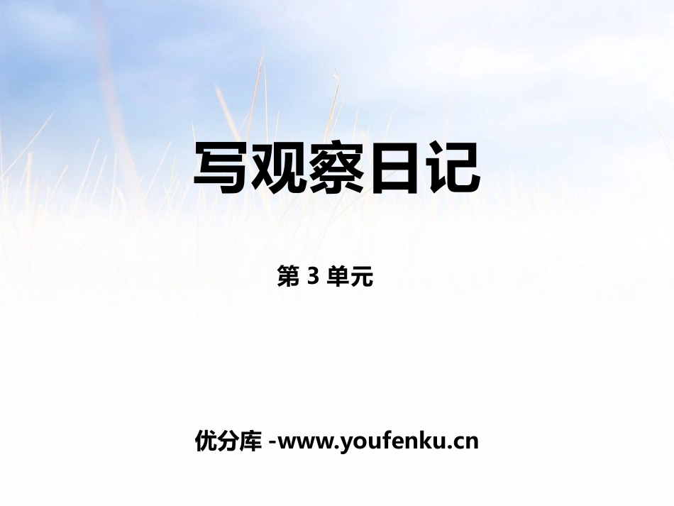 《写观察日记》PPT课件[部编版四年级语文上册]_第1页