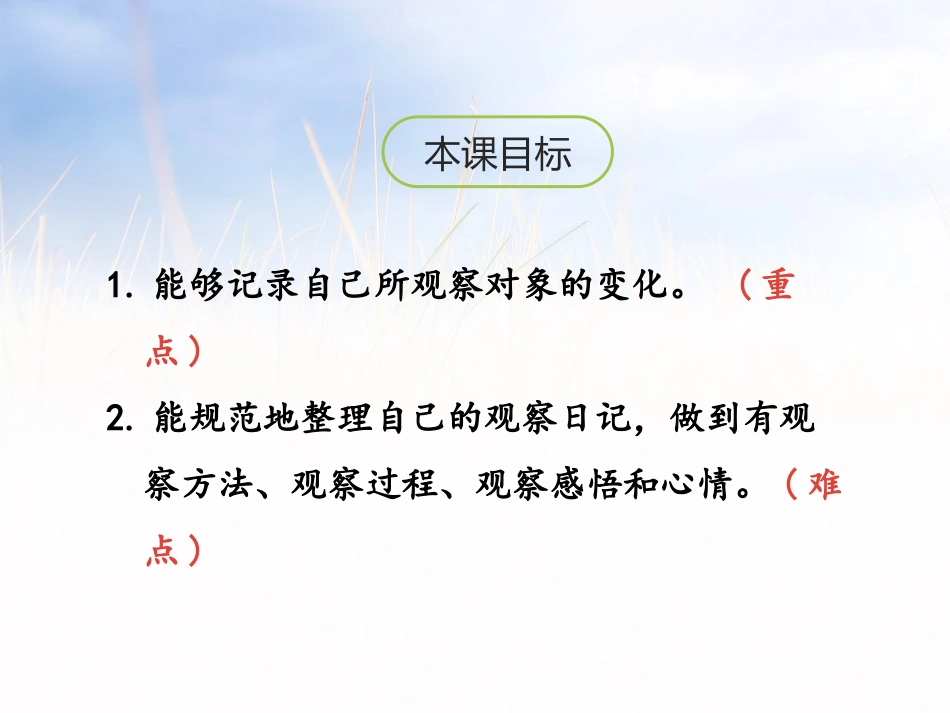 《写观察日记》PPT课件[部编版四年级语文上册]_第2页