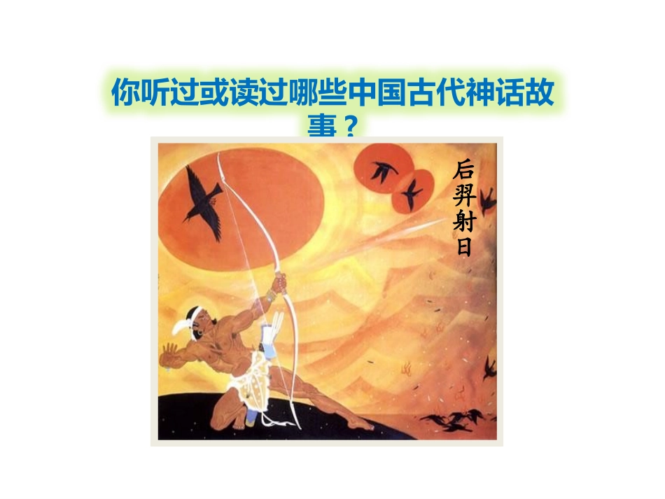 《盘古开天地》第一课时PPT课件[部编版四年级语文上册]_第2页