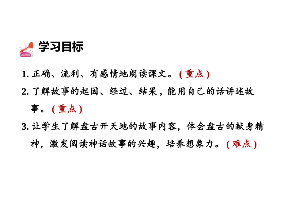 《盘古开天地》第二课时PPT课件[部编版四年级语文上册]_第2页