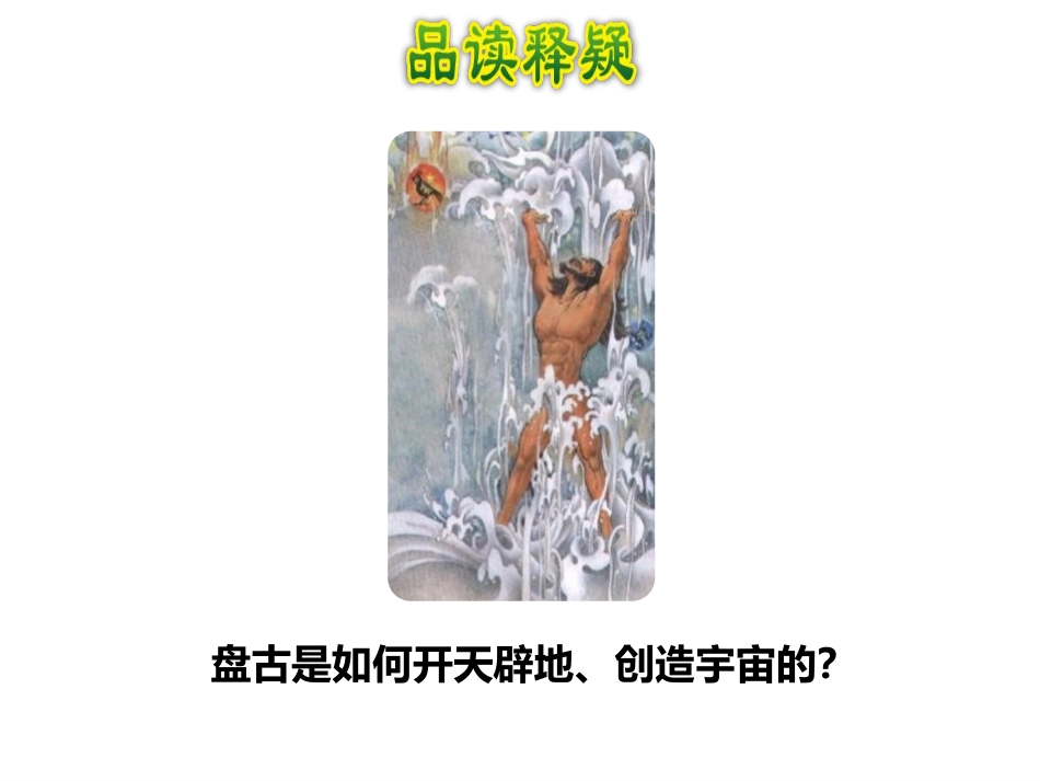《盘古开天地》第二课时PPT课件[部编版四年级语文上册]_第3页
