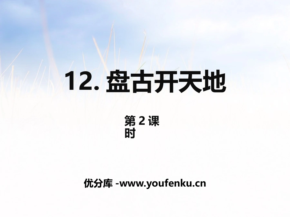 《盘古开天地》第二课时PPT课件[部编版四年级语文上册]_第1页