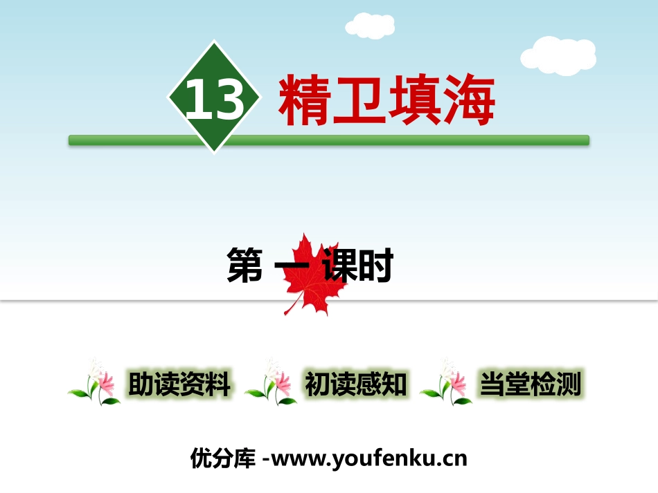 《精卫填海》第一课时PPT课件[部编版四年级语文上册]_第1页