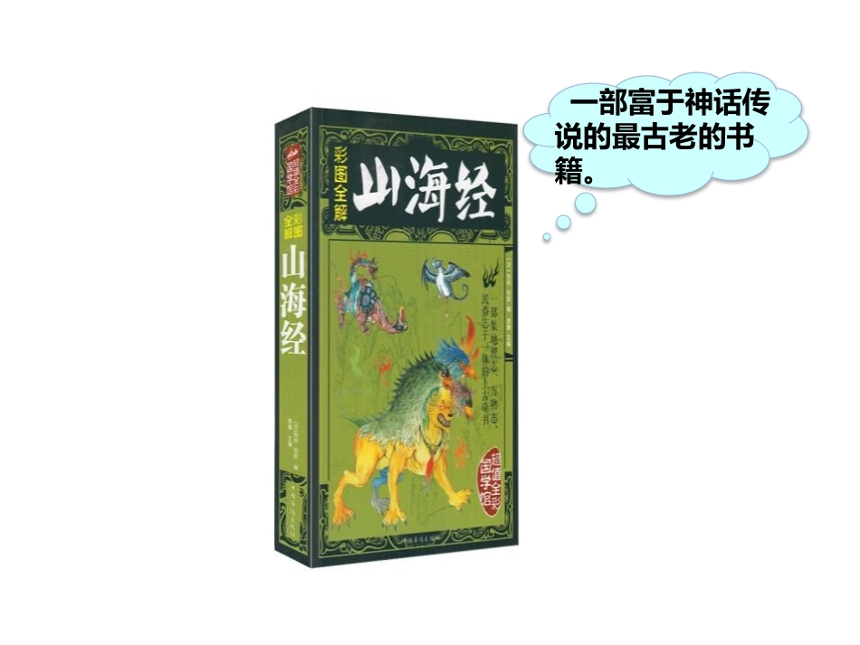 《精卫填海》第一课时PPT课件[部编版四年级语文上册]_第2页