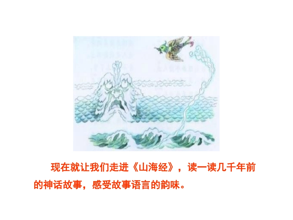 《精卫填海》第一课时PPT课件[部编版四年级语文上册]_第3页