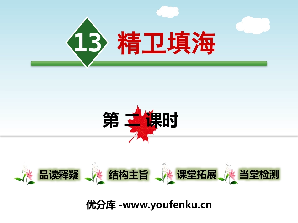 《精卫填海》第二课时PPT课件[部编版四年级语文上册]_第1页